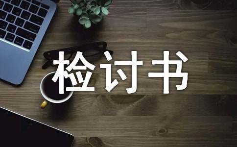 给老婆的检讨书（通用9篇）